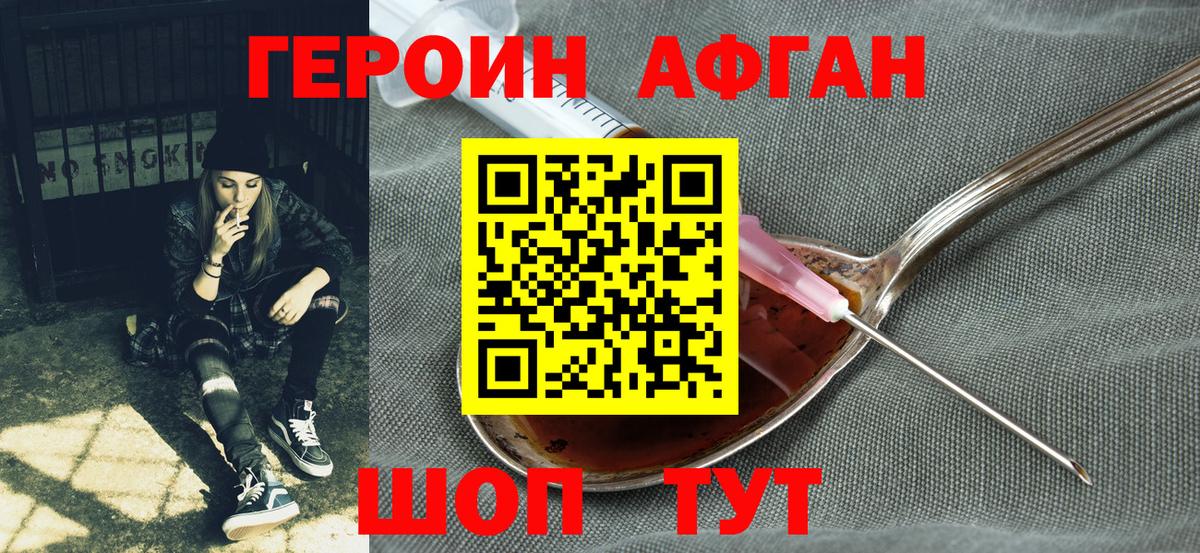 Героин Афган Хабаровск
